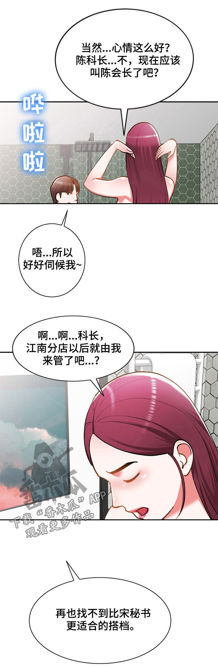 《非凡的小秘书》漫画最新章节第34章：代替免费下拉式在线观看章节第【2】张图片