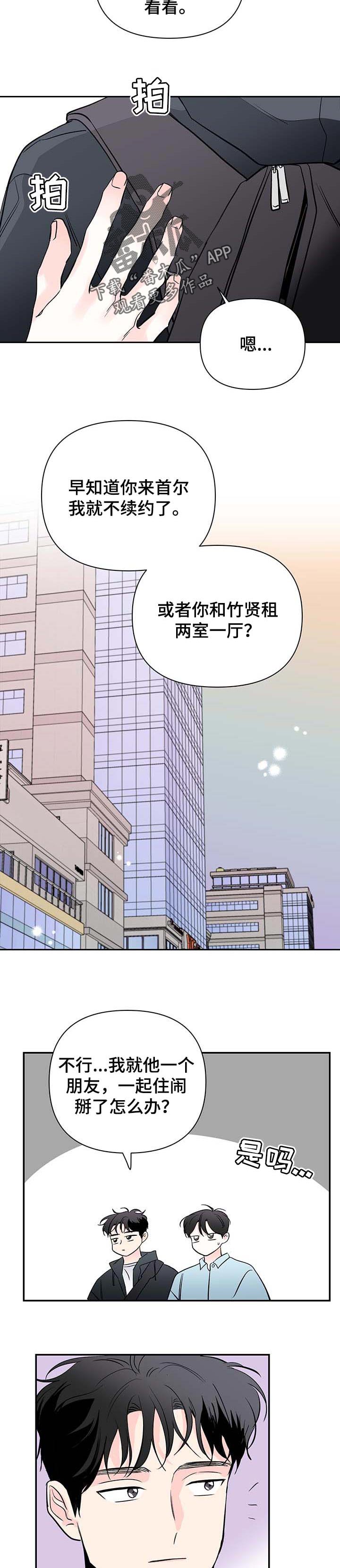 《暗恋期》漫画最新章节第76章：【第二季】找房子免费下拉式在线观看章节第【5】张图片