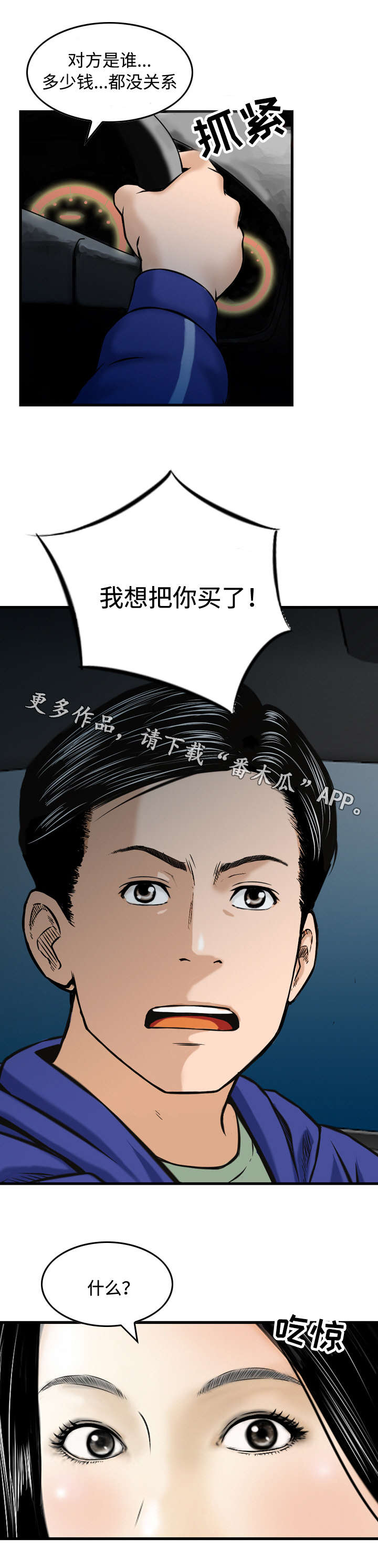 《骤富》漫画最新章节第35章：买下免费下拉式在线观看章节第【1】张图片