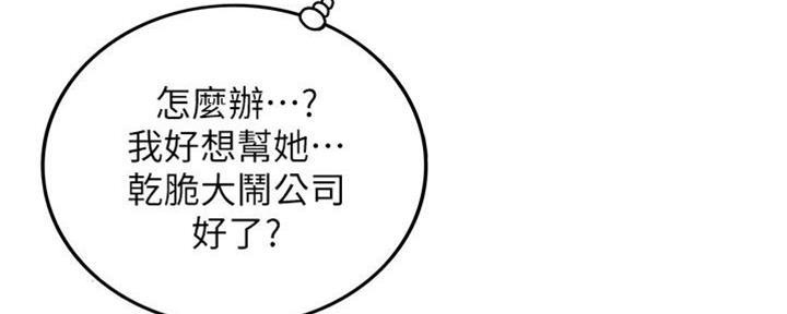 《我的小主管》漫画最新章节第135话免费下拉式在线观看章节第【81】张图片