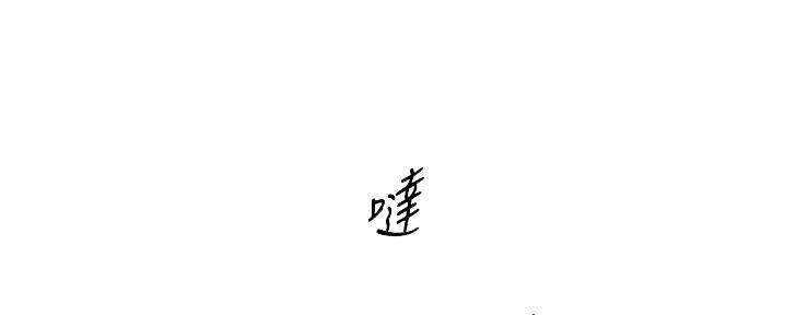 《我的小主管》漫画最新章节第165话免费下拉式在线观看章节第【103】张图片