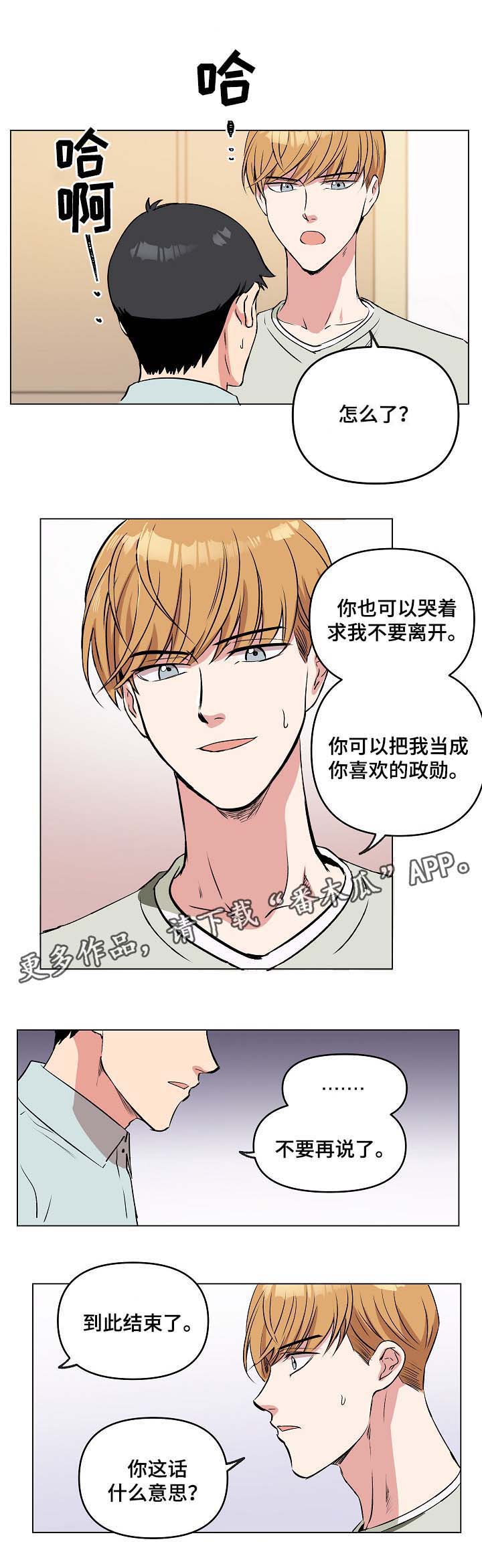 《房主归来》漫画最新章节第36章：到此结束免费下拉式在线观看章节第【3】张图片