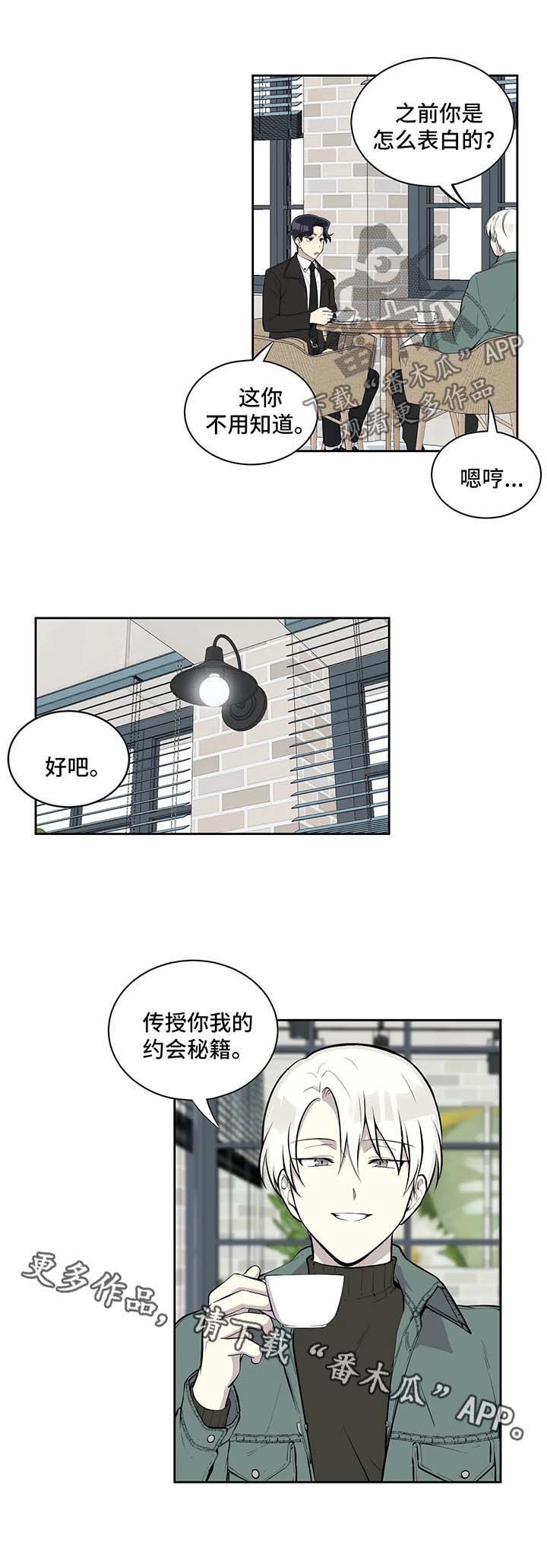 《伪装的目的》漫画最新章节第76章：请教约会免费下拉式在线观看章节第【1】张图片