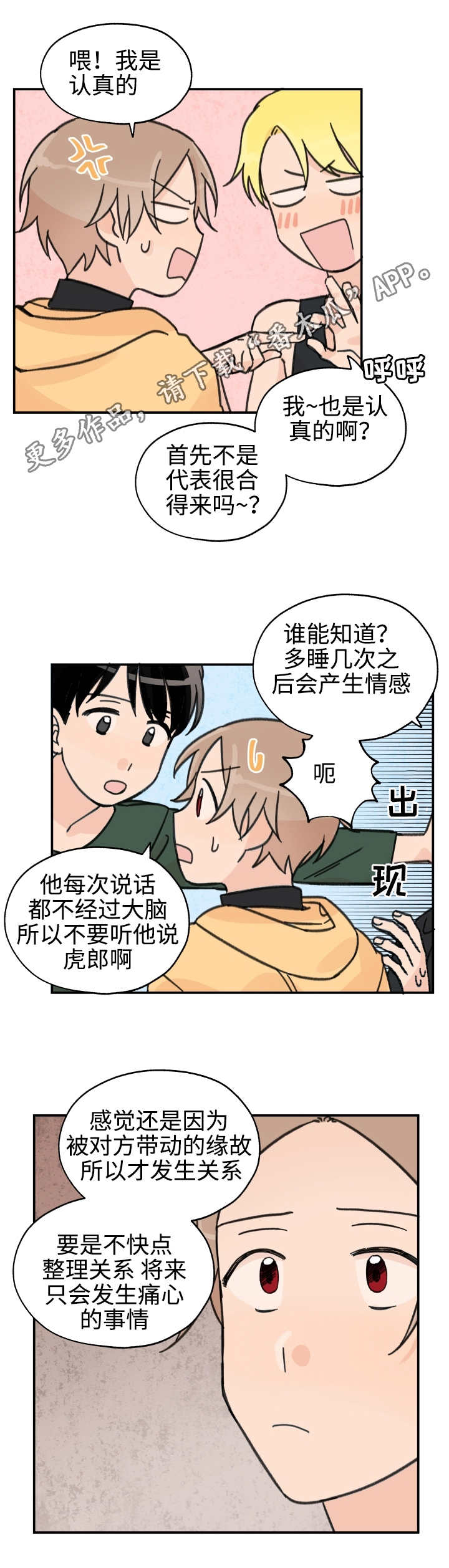 《青涩长成》漫画最新章节第26章：整理关系免费下拉式在线观看章节第【3】张图片