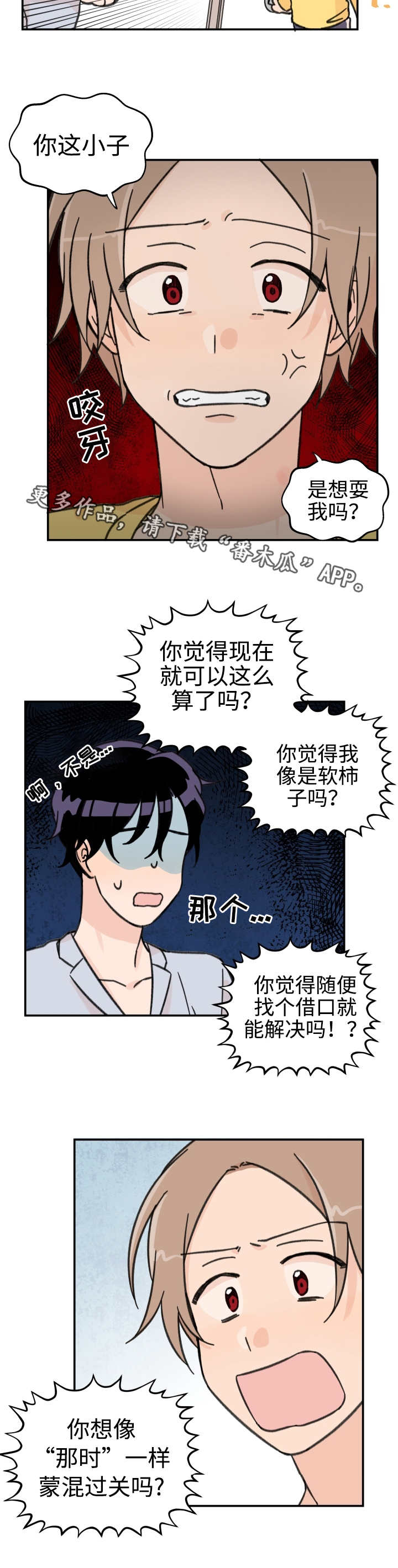 《青涩长成》漫画最新章节第25章：在耍我吗免费下拉式在线观看章节第【8】张图片