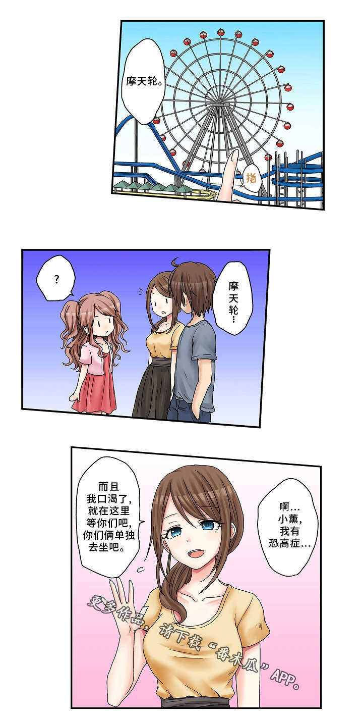 《逾越界线》漫画最新章节第17章：摩天轮免费下拉式在线观看章节第【7】张图片