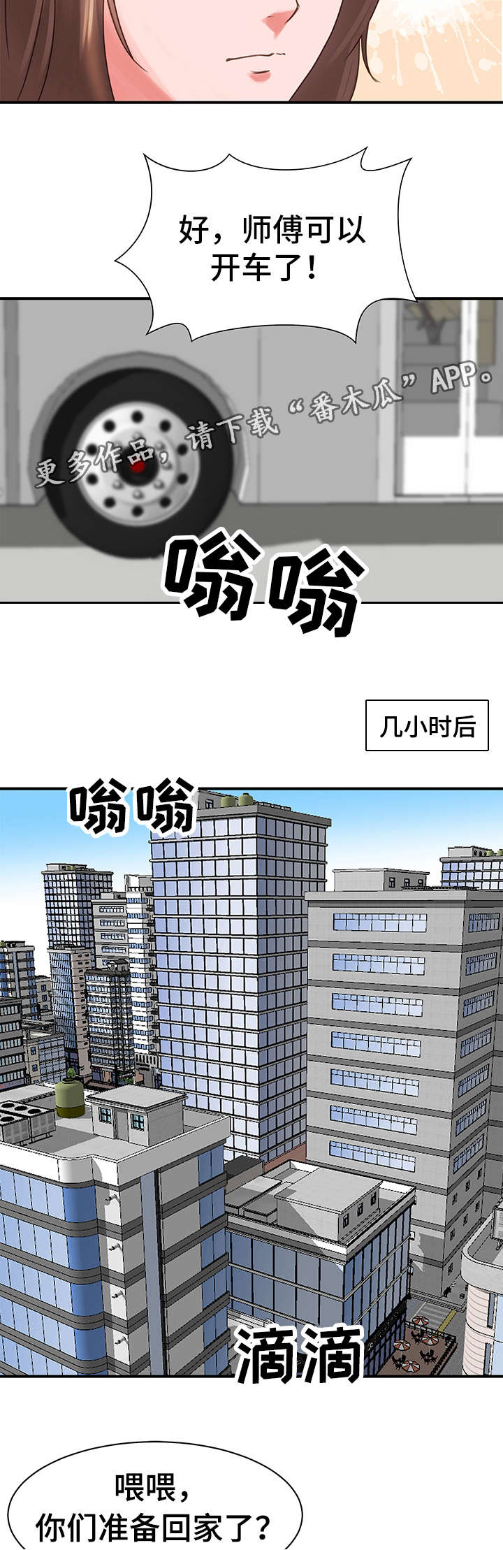 《上司坠入》漫画最新章节第23章：回程免费下拉式在线观看章节第【3】张图片