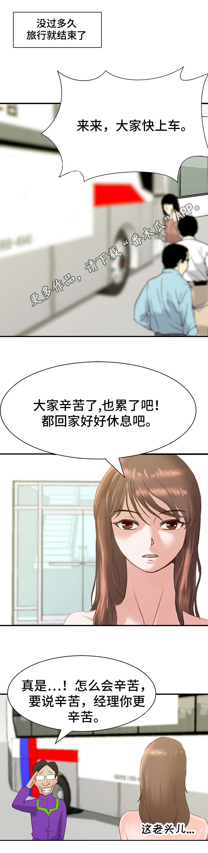 《上司坠入》漫画最新章节第23章：回程免费下拉式在线观看章节第【5】张图片