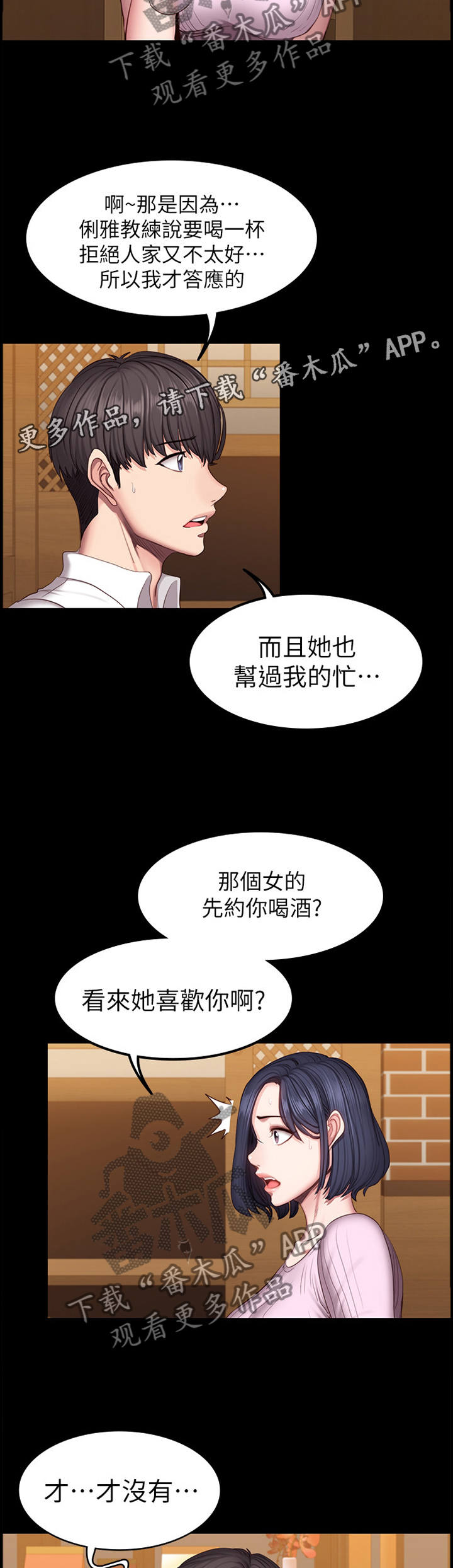 《健身馆教练》漫画最新章节第71章：吃饭免费下拉式在线观看章节第【5】张图片