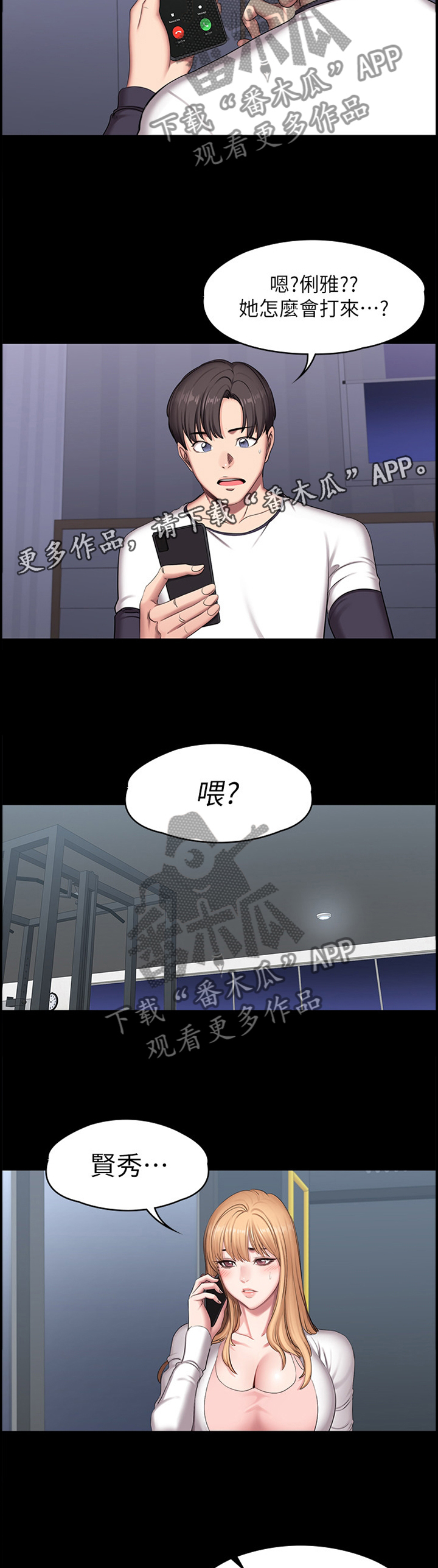 《健身馆教练》漫画最新章节第87章：求助免费下拉式在线观看章节第【6】张图片