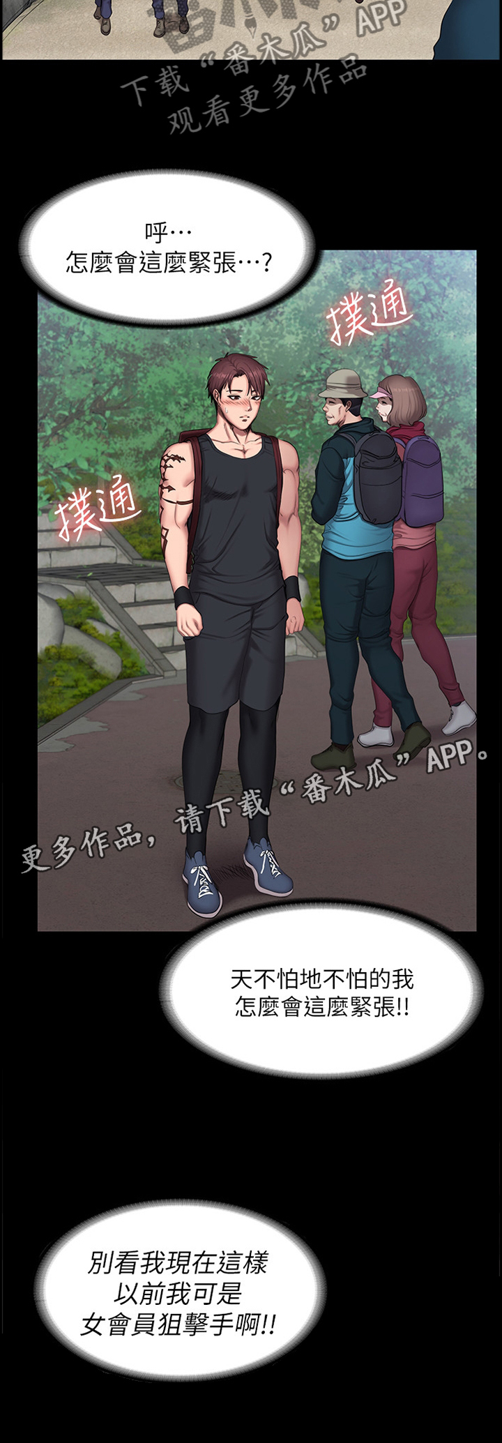 《健身馆教练》漫画最新章节第96章：爬山免费下拉式在线观看章节第【6】张图片