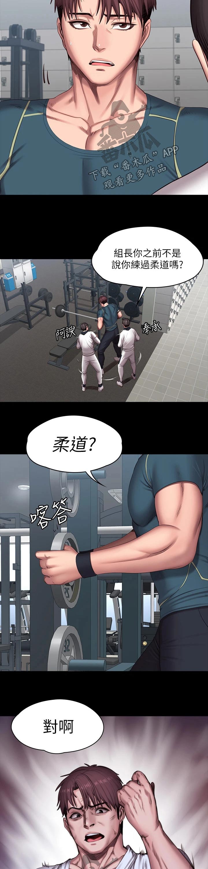 《健身馆教练》漫画最新章节第119章：柔道免费下拉式在线观看章节第【9】张图片