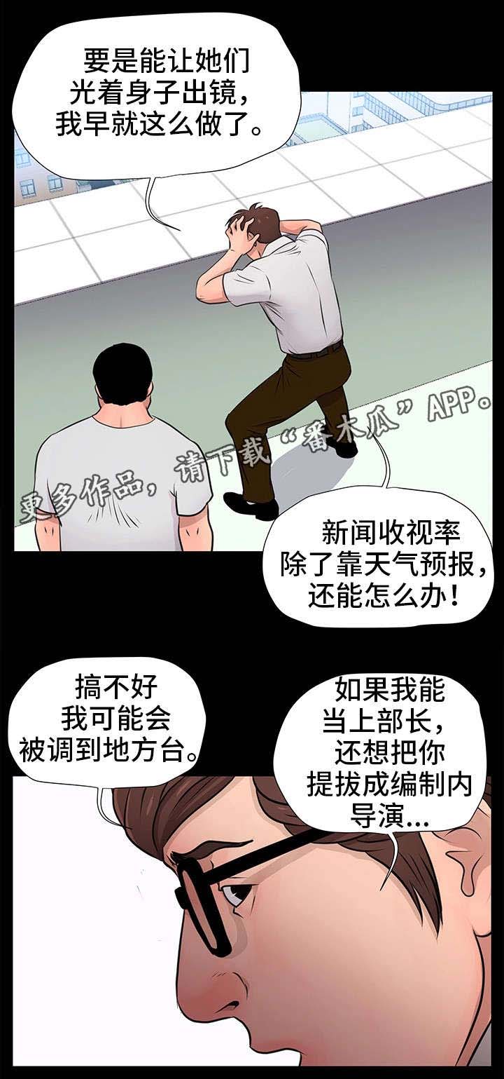 《人气播报员》漫画最新章节第17章：计划免费下拉式在线观看章节第【29】张图片