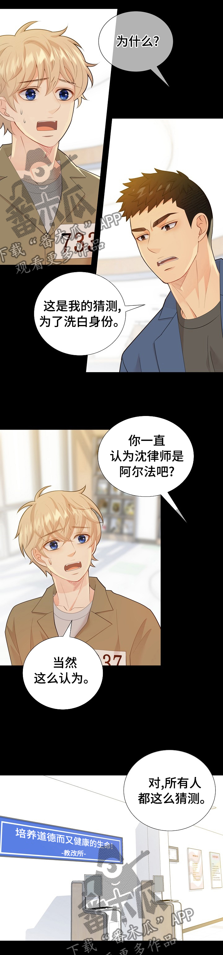 《阿尔法监狱》漫画最新章节第108章： 猜测免费下拉式在线观看章节第【10】张图片