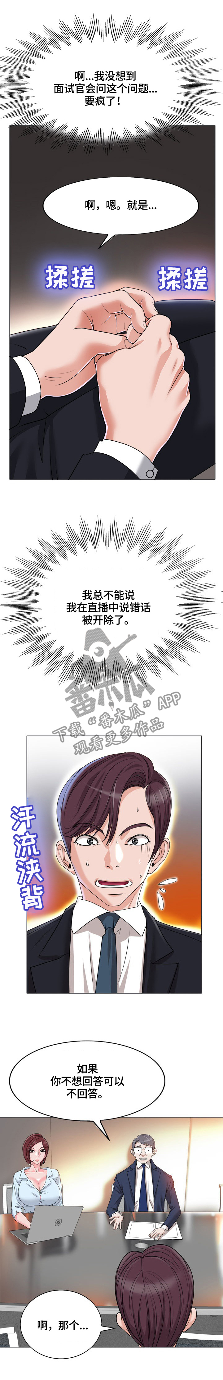 《越界行为》漫画最新章节第49章：面试免费下拉式在线观看章节第【8】张图片