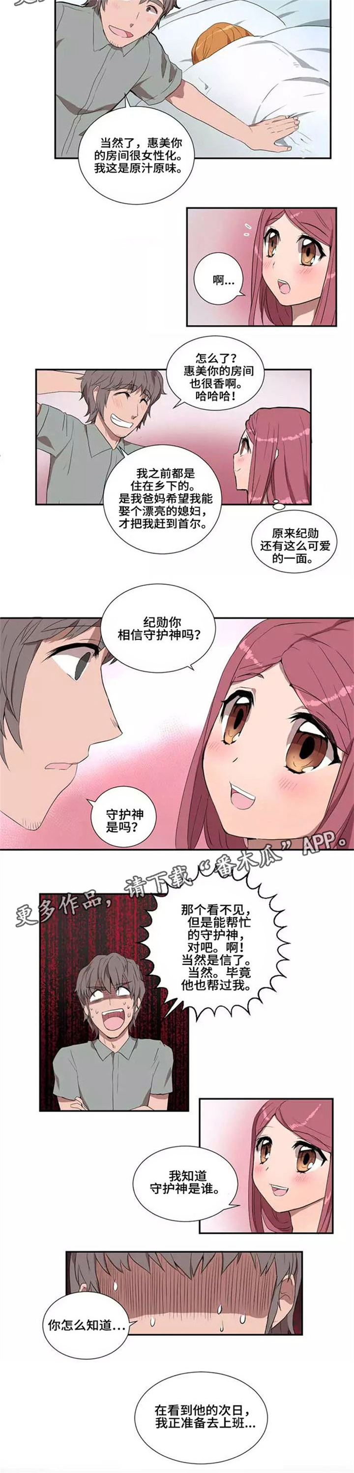 《隐形人性》漫画最新章节第19章：守护神免费下拉式在线观看章节第【4】张图片