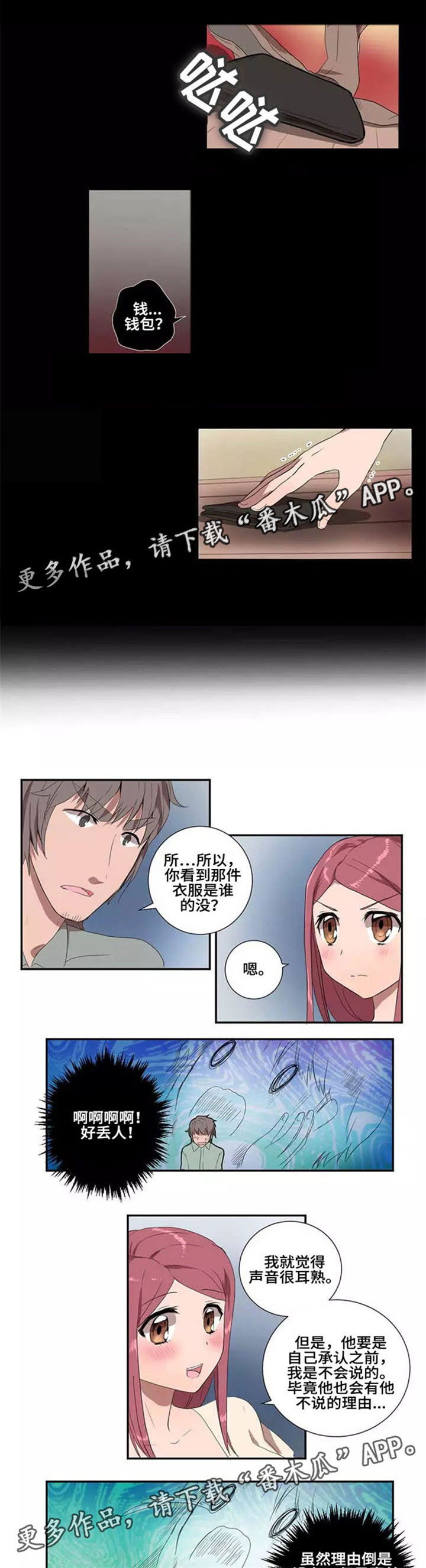 《隐形人性》漫画最新章节第19章：守护神免费下拉式在线观看章节第【2】张图片