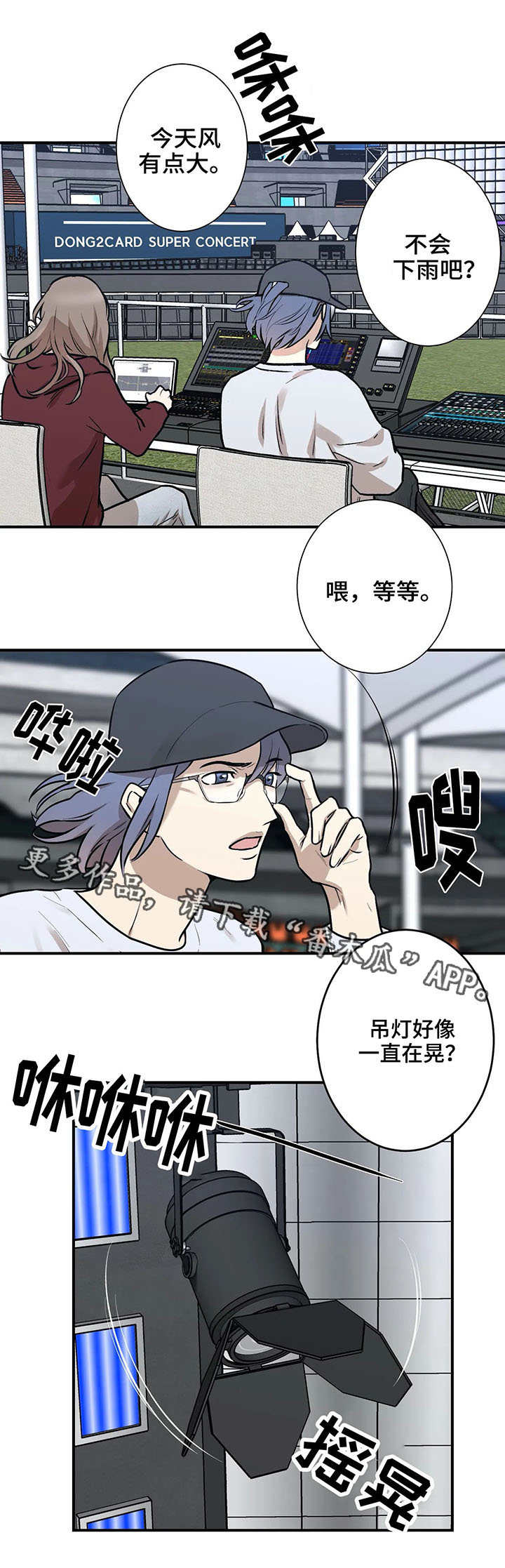 《娱乐天团》漫画最新章节第8章：事故免费下拉式在线观看章节第【8】张图片