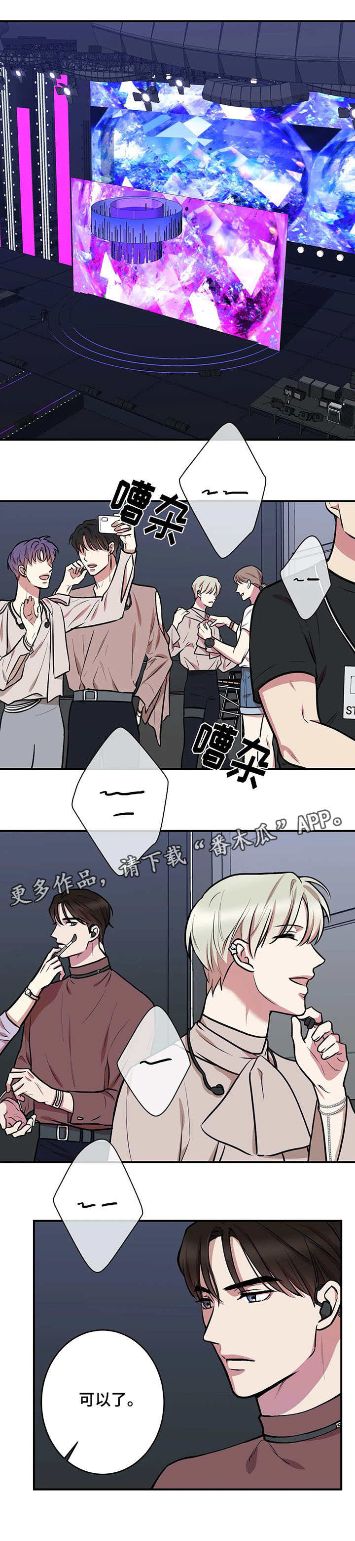 《娱乐天团》漫画最新章节第24章：舞台免费下拉式在线观看章节第【5】张图片