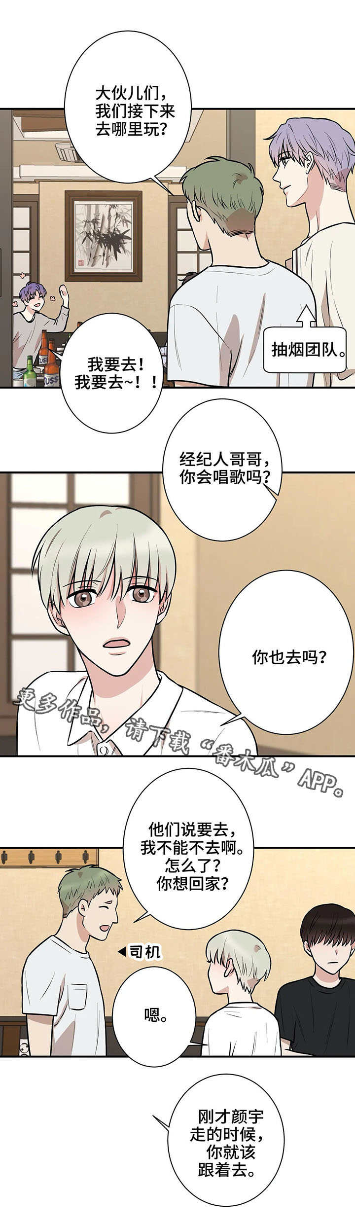 《娱乐天团》漫画最新章节第19章：休息免费下拉式在线观看章节第【8】张图片