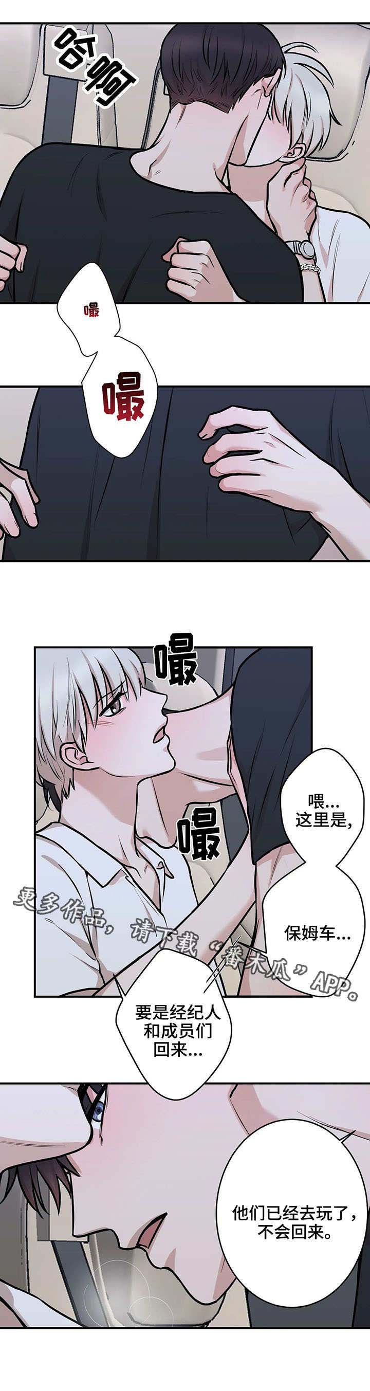 《娱乐天团》漫画最新章节第20章：保姆车免费下拉式在线观看章节第【7】张图片