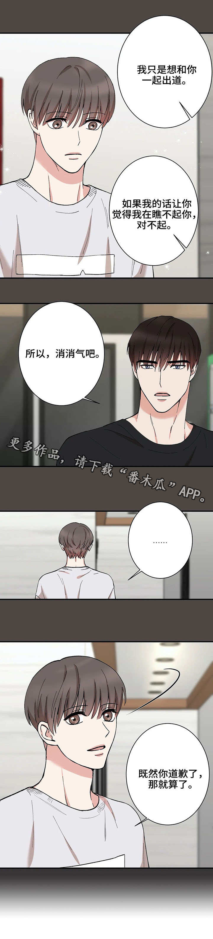 《娱乐天团》漫画最新章节第26章：道歉免费下拉式在线观看章节第【7】张图片