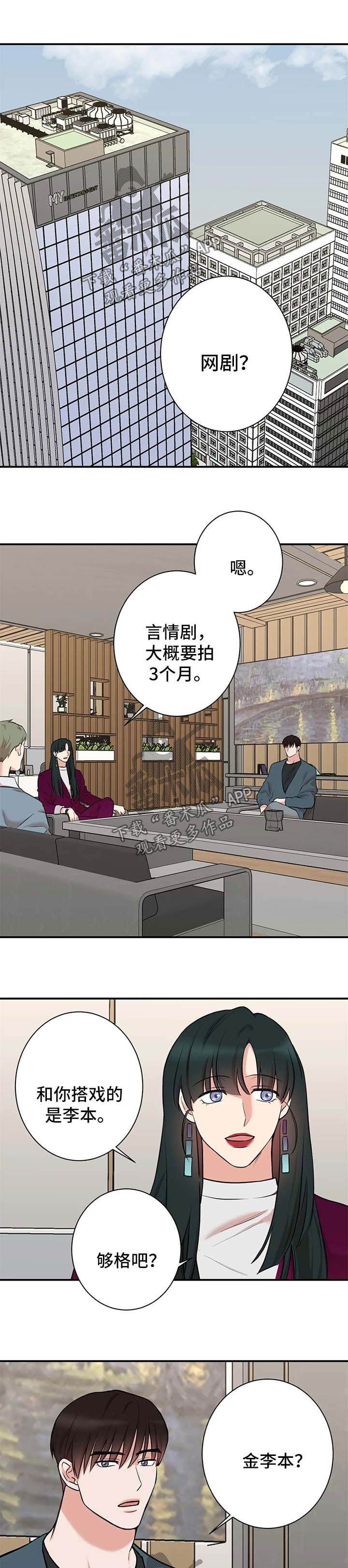 《娱乐天团》漫画最新章节第47章：搭戏免费下拉式在线观看章节第【4】张图片