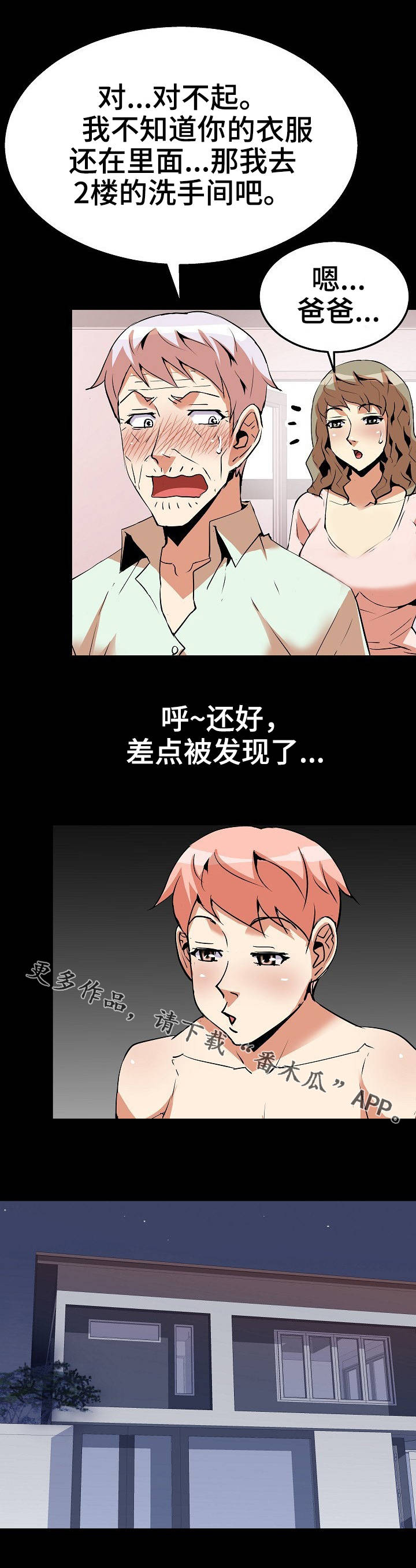 《新家庭》漫画最新章节第30章：滑落免费下拉式在线观看章节第【5】张图片