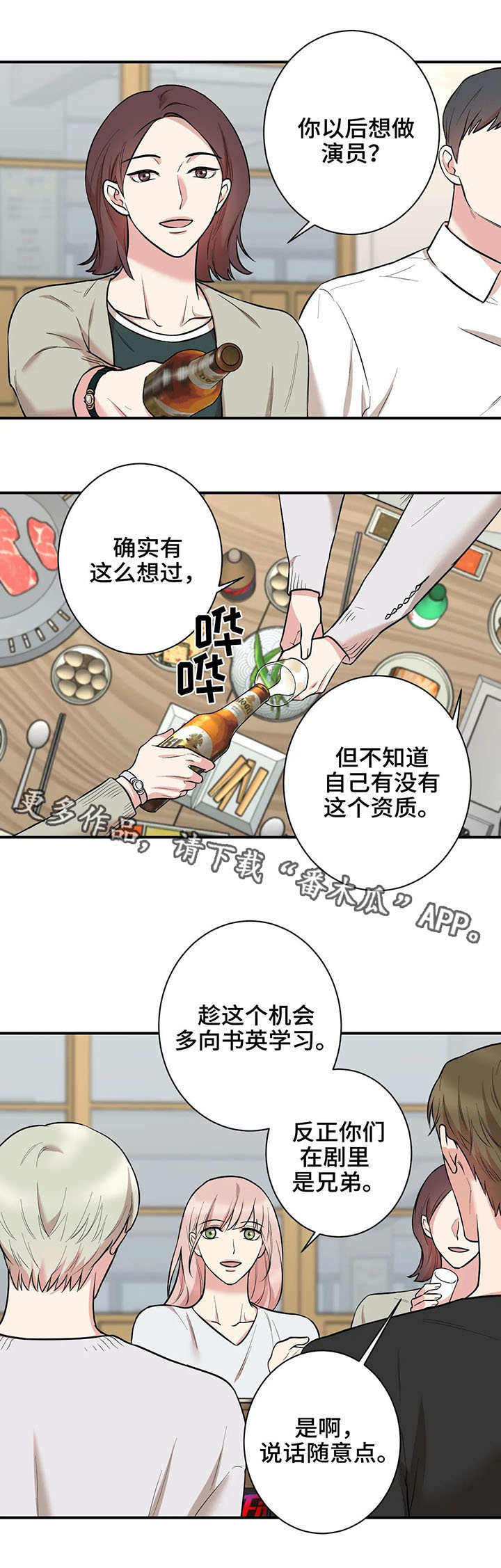 《娱乐天团》漫画最新章节第30章：聚餐免费下拉式在线观看章节第【3】张图片