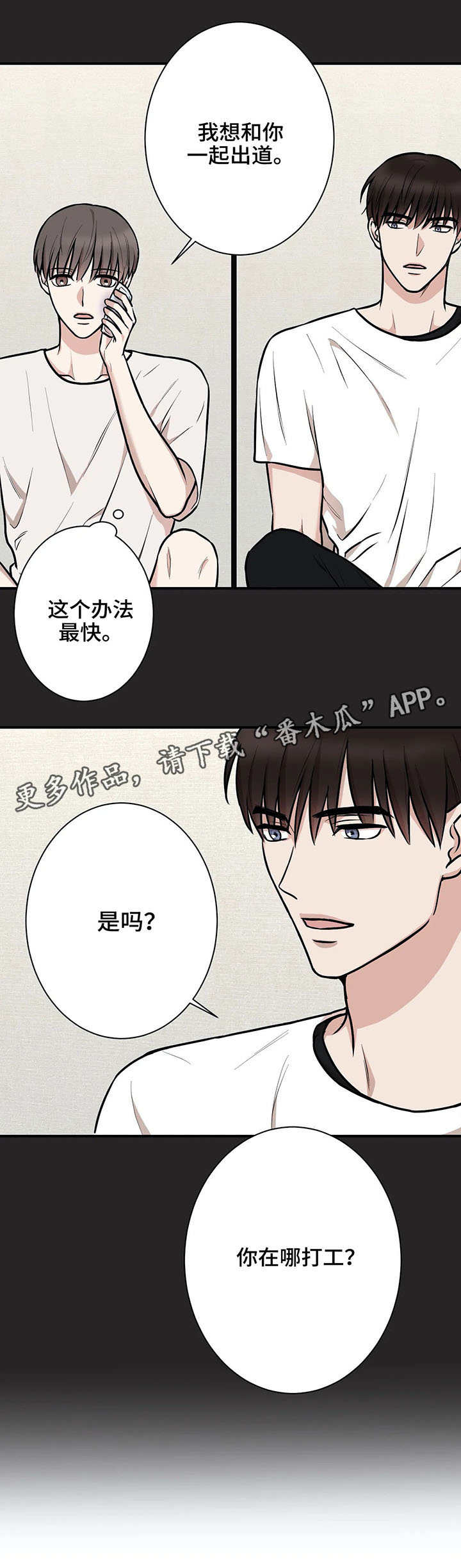 《娱乐天团》漫画最新章节第19章：休息免费下拉式在线观看章节第【1】张图片