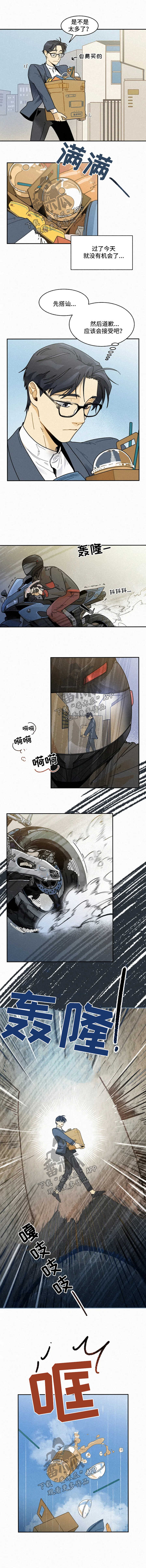 《逃跑吧先生》漫画最新章节第23章：车祸免费下拉式在线观看章节第【2】张图片