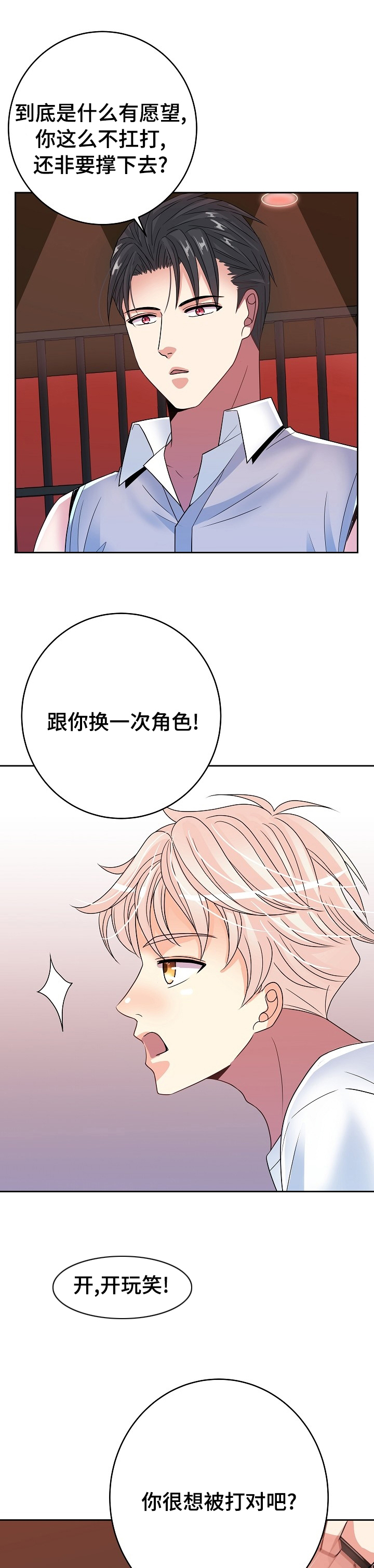 《被恶魔掌握》漫画最新章节第40章：换一次角色免费下拉式在线观看章节第【10】张图片