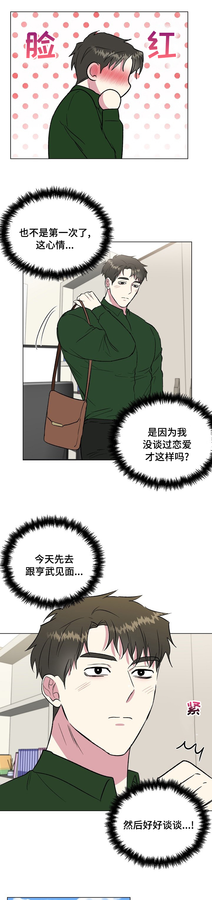 《爱的魔力》漫画最新章节第47章：好好谈谈免费下拉式在线观看章节第【2】张图片