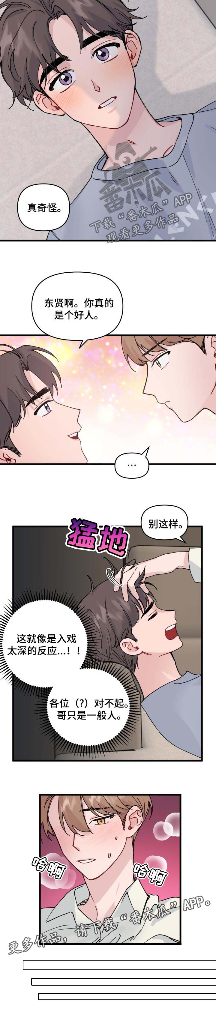 《真正的浪漫》漫画最新章节第31章：入戏太深免费下拉式在线观看章节第【1】张图片