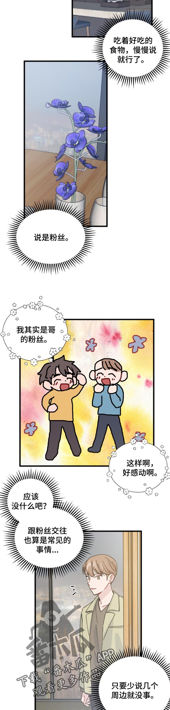 《真正的浪漫》漫画最新章节第33章：没法跟粉丝谈恋爱免费下拉式在线观看章节第【5】张图片