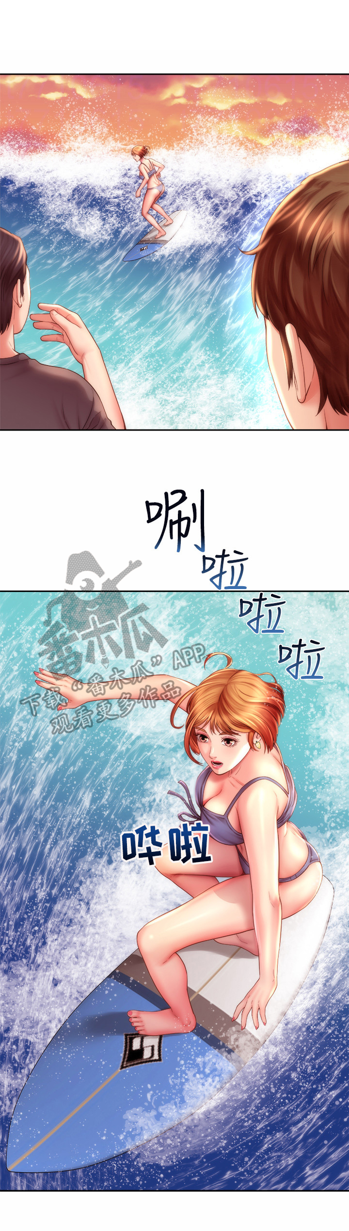 《海的拥抱》漫画最新章节第11章：冲浪免费下拉式在线观看章节第【11】张图片