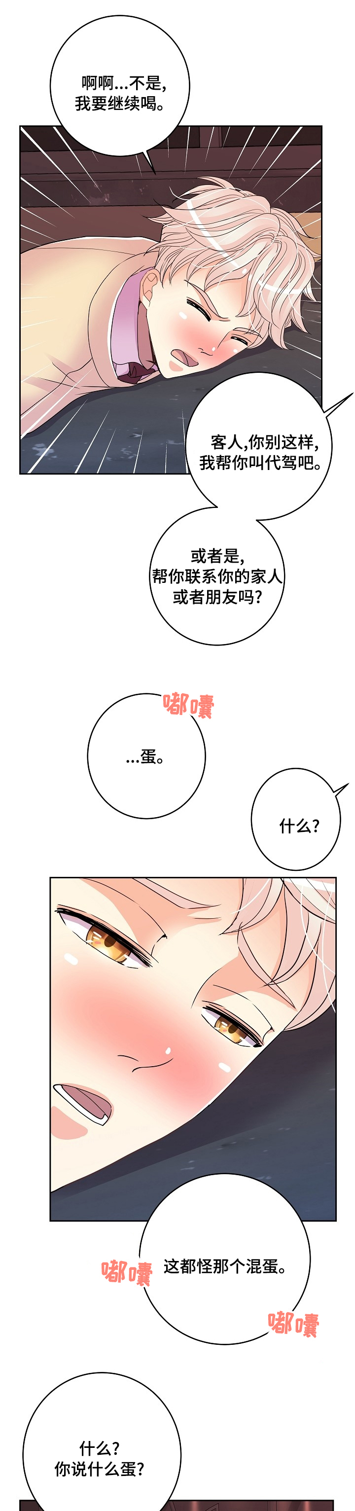 《被恶魔掌握》漫画最新章节第55章：车混蛋免费下拉式在线观看章节第【4】张图片