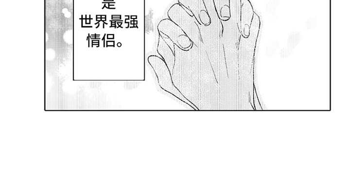 《偶像暗恋》漫画最新章节第18章：番外：最强情侣免费下拉式在线观看章节第【1】张图片