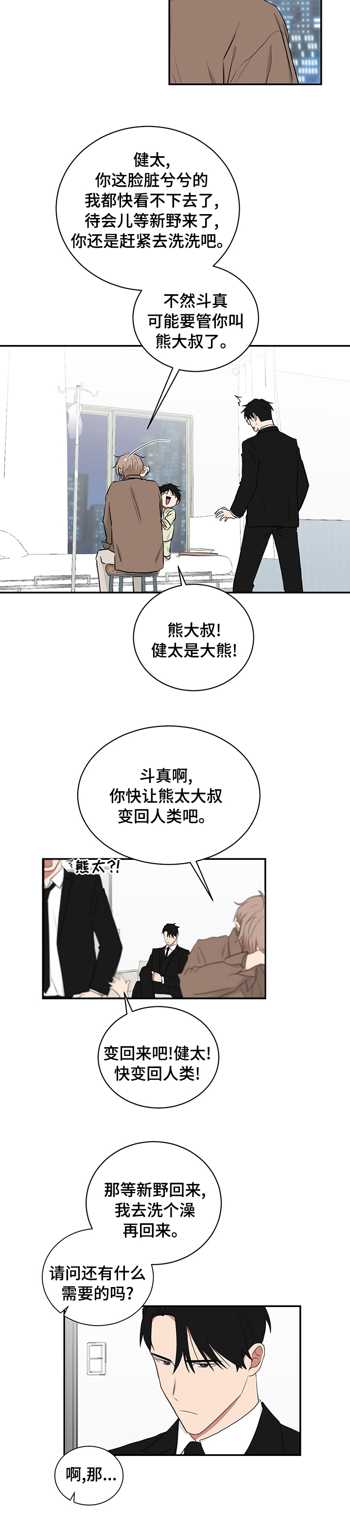 《如果你喜欢》漫画最新章节第98章：熊太免费下拉式在线观看章节第【1】张图片