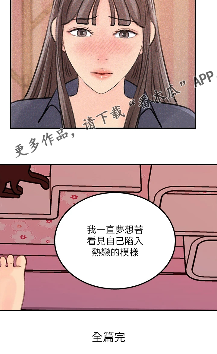 《收藏清单》漫画最新章节第43章：【完结】我想谈恋爱免费下拉式在线观看章节第【1】张图片