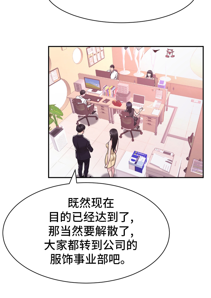 《时装事业部》漫画最新章节第54章：解散免费下拉式在线观看章节第【1】张图片