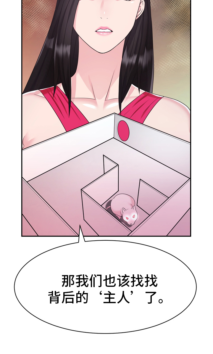 《时装事业部》漫画最新章节第46章：小白鼠免费下拉式在线观看章节第【1】张图片