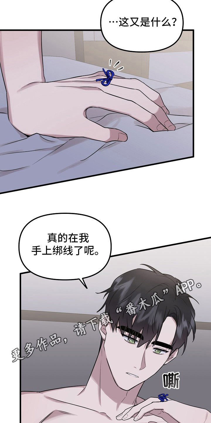 《命定姻缘》漫画最新章节第4章：绑线免费下拉式在线观看章节第【2】张图片