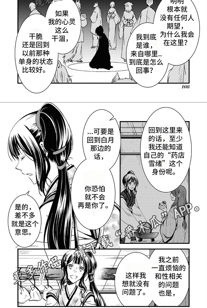 《异类婚姻录》漫画最新章节第13章：想法免费下拉式在线观看章节第【1】张图片