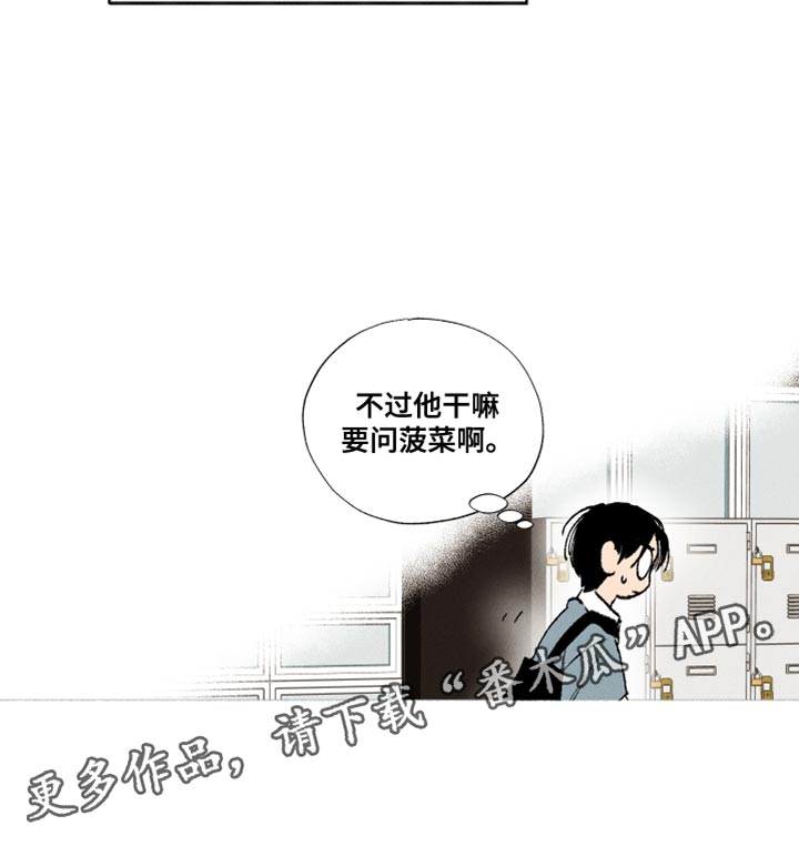 《社牛学弟》漫画最新章节第32章：菠菜免费下拉式在线观看章节第【1】张图片