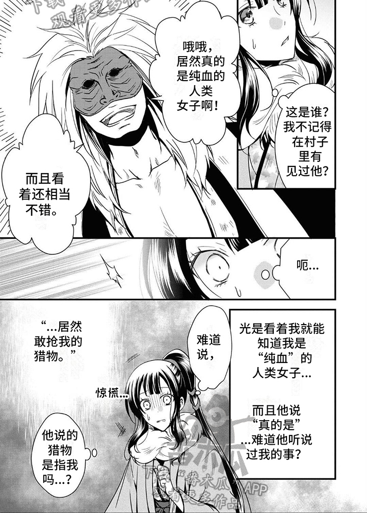 《异类婚姻录》漫画最新章节第8章：猎物免费下拉式在线观看章节第【1】张图片