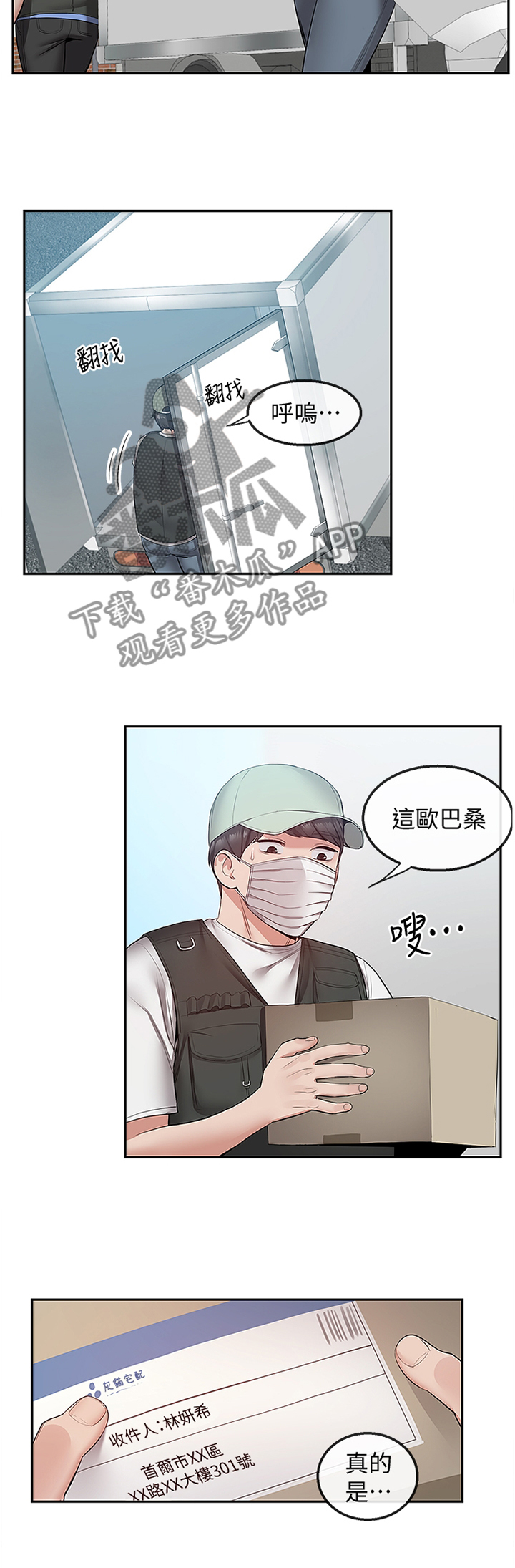 《声场效应》漫画最新章节第36章：快递公司免费下拉式在线观看章节第【2】张图片