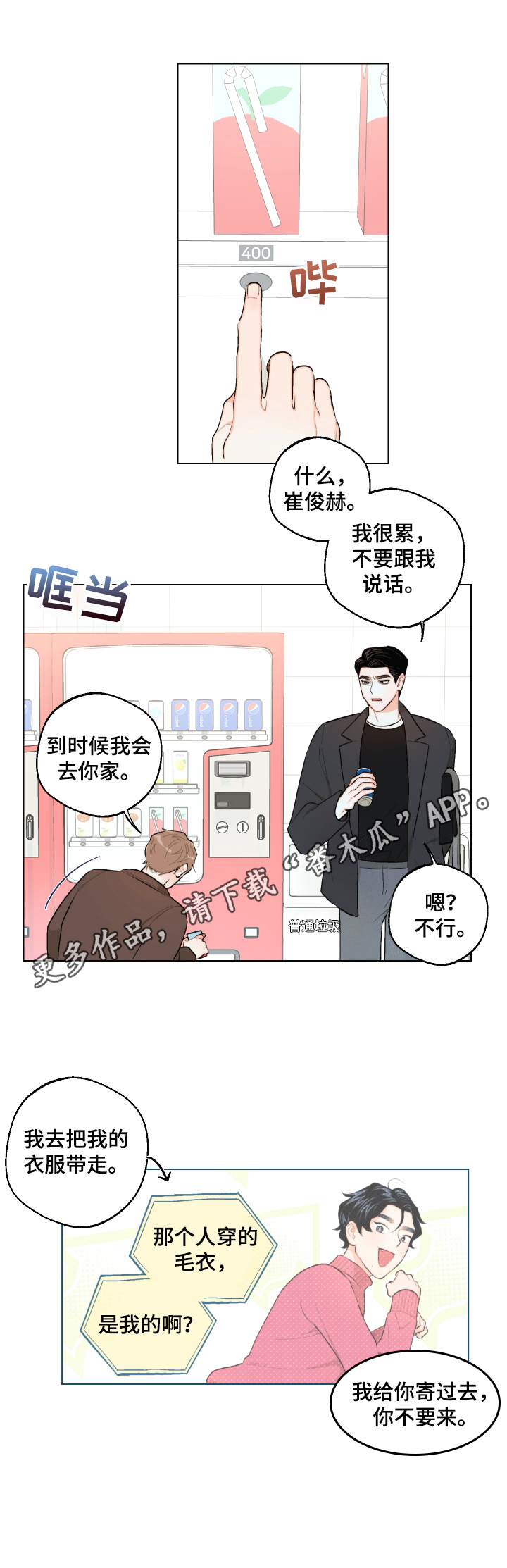 《请继续爱我》漫画最新章节第22章：慌张免费下拉式在线观看章节第【1】张图片