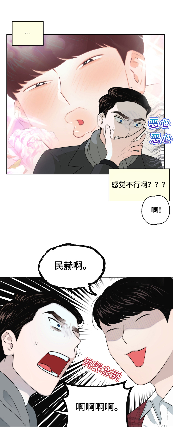 《请继续爱我》漫画最新章节第22章：慌张免费下拉式在线观看章节第【7】张图片