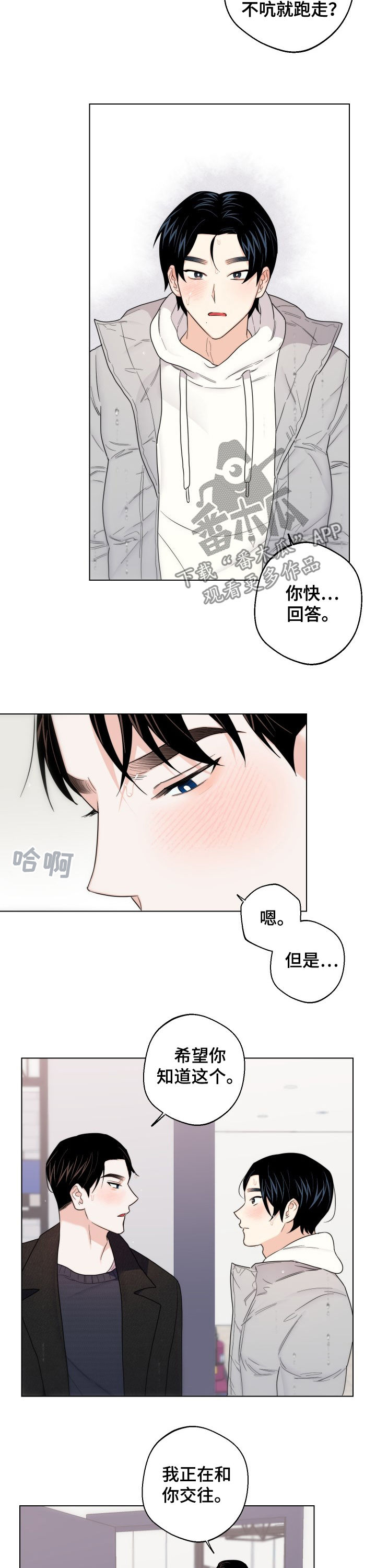 《请继续爱我》漫画最新章节第47章：我爱你免费下拉式在线观看章节第【4】张图片